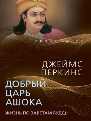 cover image of Добрый царь Ашока. Жизнь по заветам Будды
